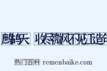 鹧鸪天·收尽微风不见江造句是什么意思的图片